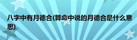 月德合日意思|八字月德合是什么意思？八字有月德合会怎样？